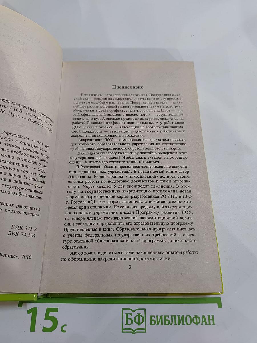 Аккредитация дошкольного образовательного учреждения. подготовительный период. образовательная программа доу. нормативные документы