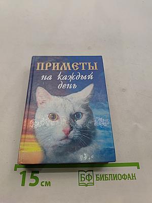 Приметы на каждый день