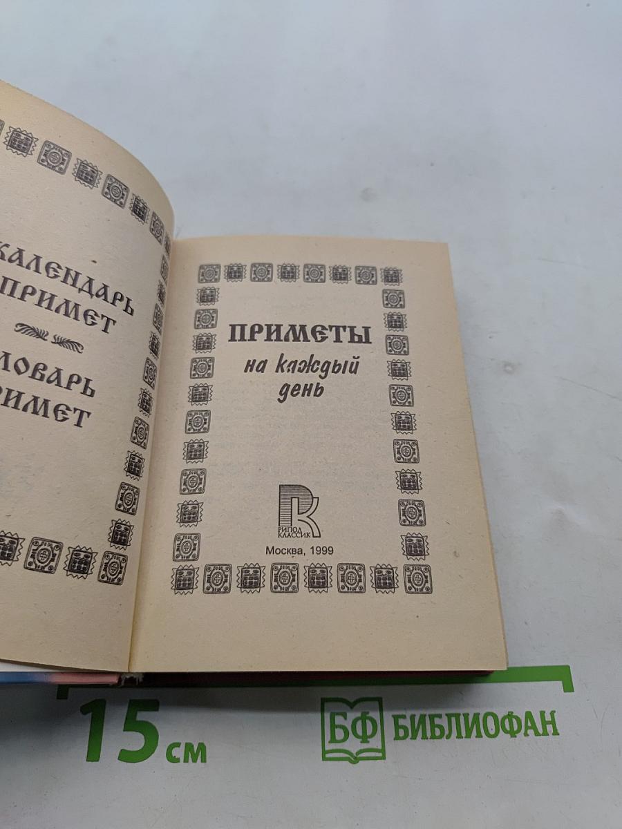 Приметы на каждый день