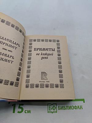 Приметы на каждый день