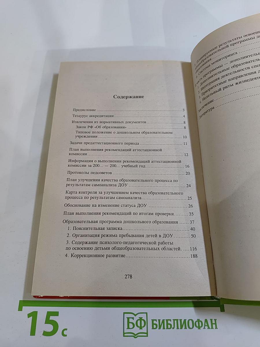 Аккредитация дошкольного образовательного учреждения. подготовительный период. образовательная программа доу. нормативные документы
