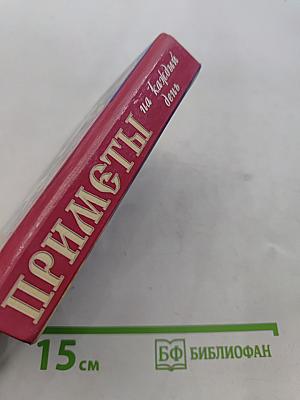 Приметы на каждый день