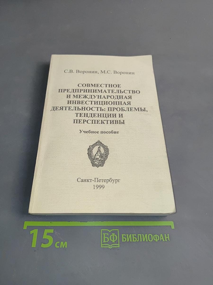 Совместное предпринимательство и международная инвестиционная деятельность: проблемы, тенденции и перспективы. Учебное пособие