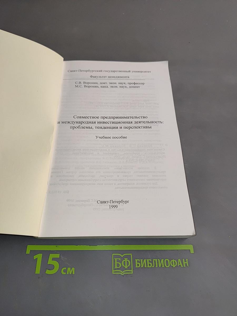 Совместное предпринимательство и международная инвестиционная деятельность: проблемы, тенденции и перспективы. Учебное пособие