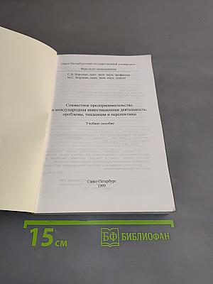 Совместное предпринимательство и международная инвестиционная деятельность: проблемы, тенденции и перспективы. Учебное пособие