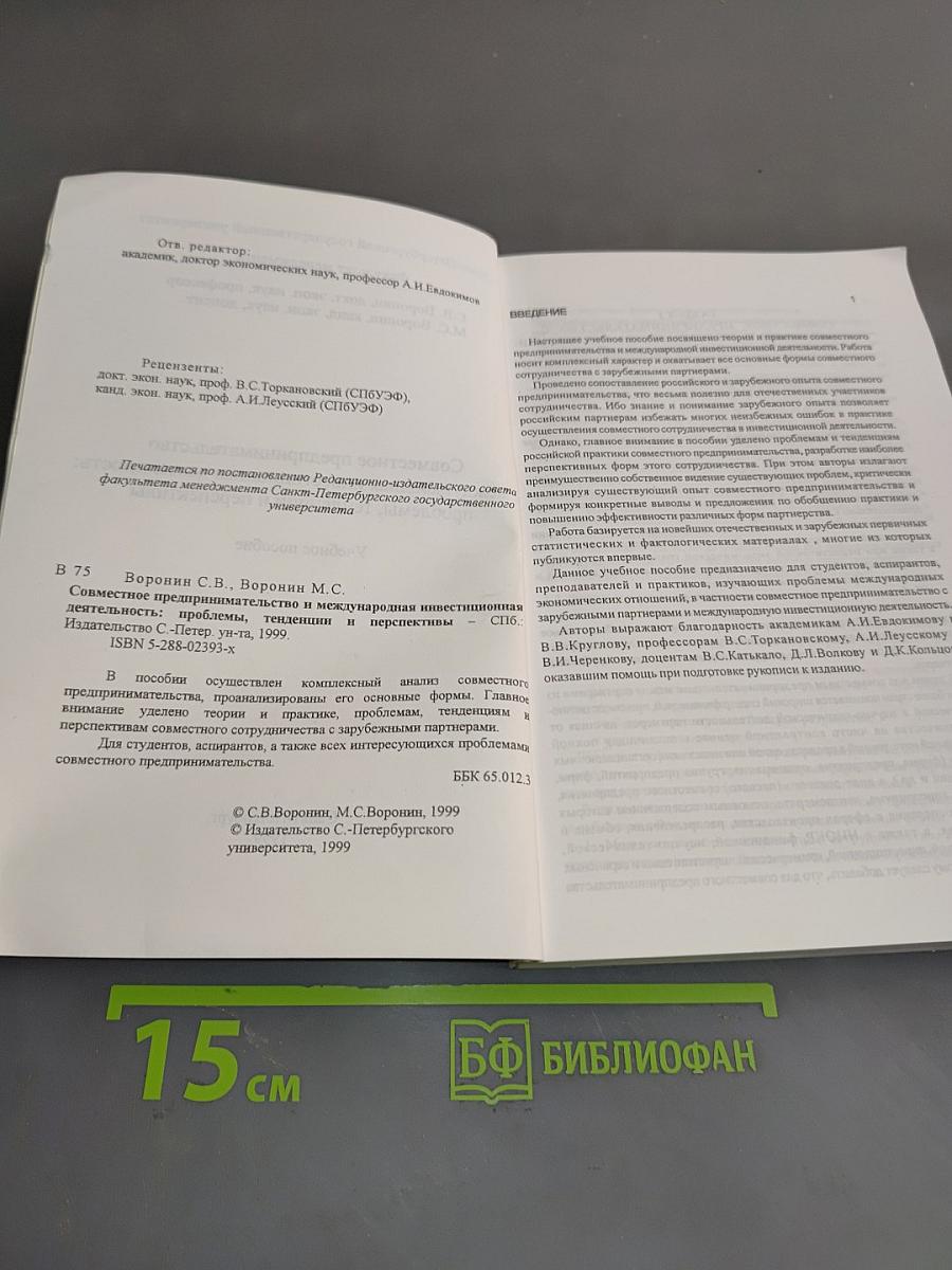 Совместное предпринимательство и международная инвестиционная деятельность: проблемы, тенденции и перспективы. Учебное пособие