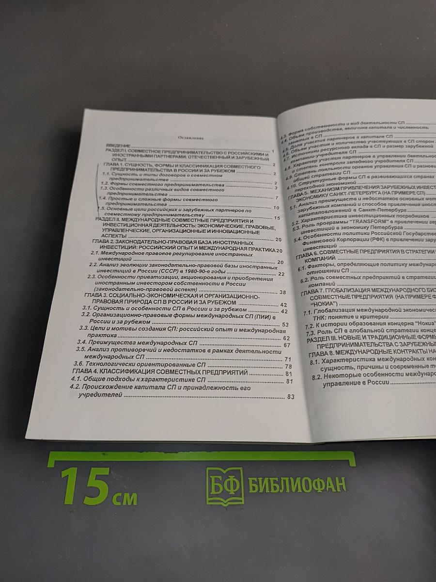 Совместное предпринимательство и международная инвестиционная деятельность: проблемы, тенденции и перспективы. Учебное пособие