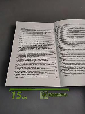 Совместное предпринимательство и международная инвестиционная деятельность: проблемы, тенденции и перспективы. Учебное пособие