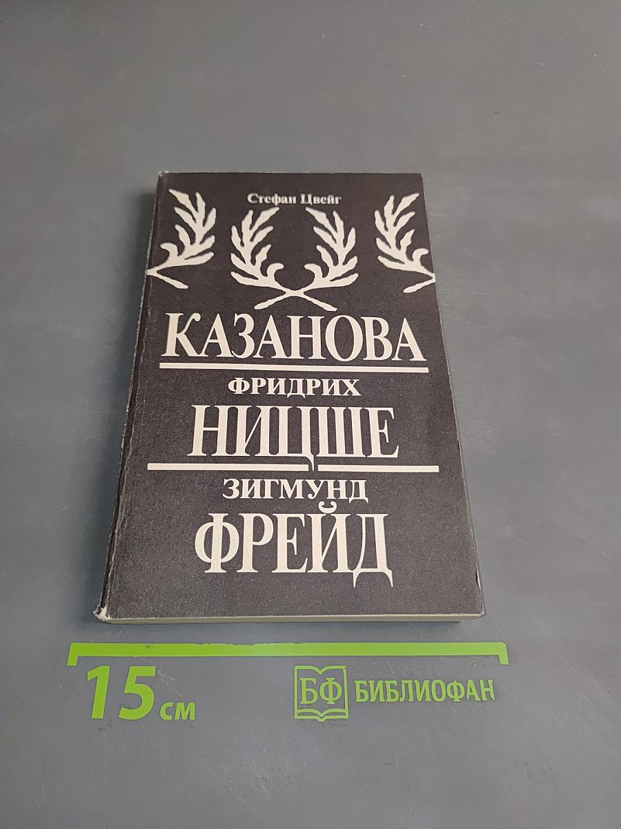 Казанова, Фридрих Ницше, Зигмунд Фрейд