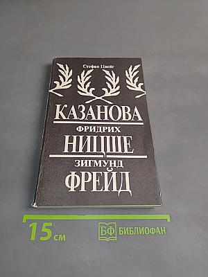 Казанова, Фридрих Ницше, Зигмунд Фрейд