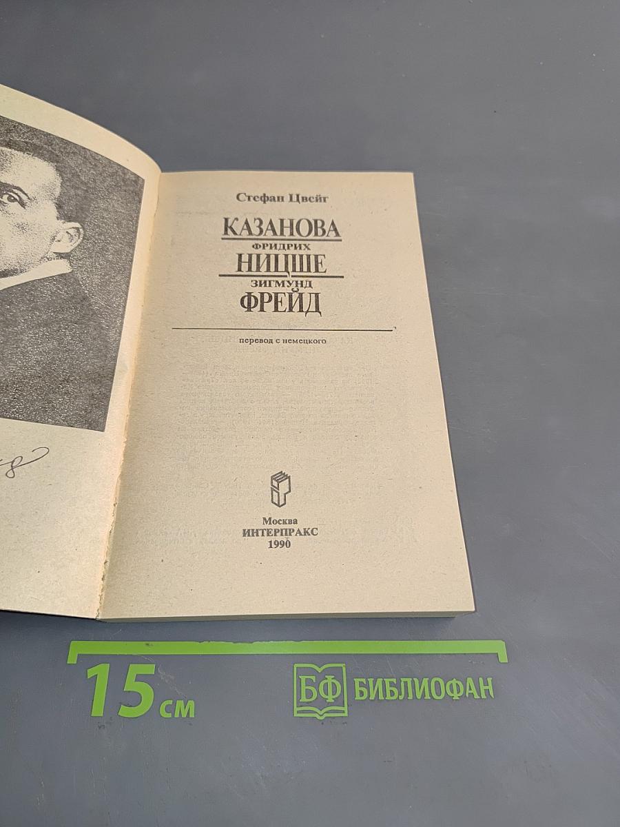 Казанова, Фридрих Ницше, Зигмунд Фрейд