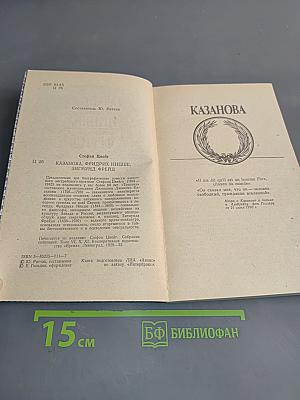 Казанова, Фридрих Ницше, Зигмунд Фрейд