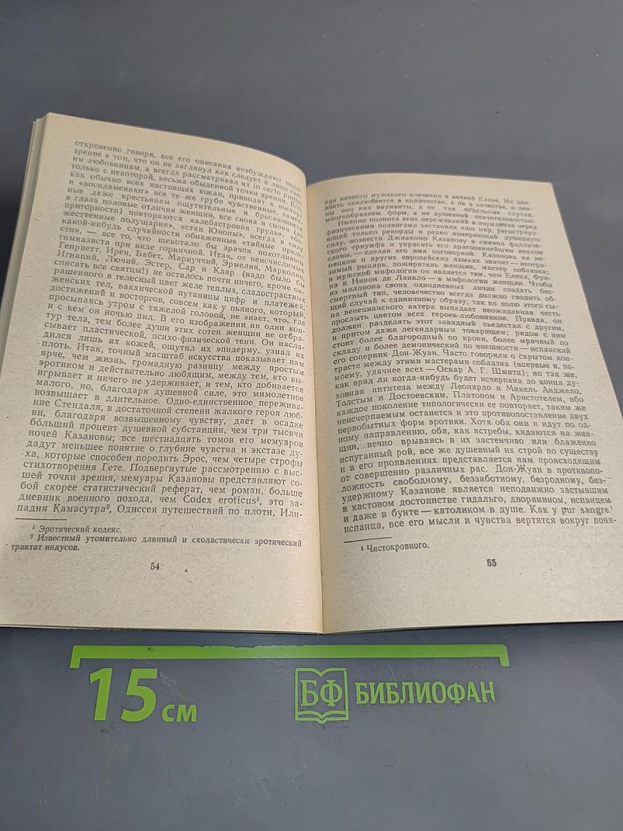 Казанова, Фридрих Ницше, Зигмунд Фрейд
