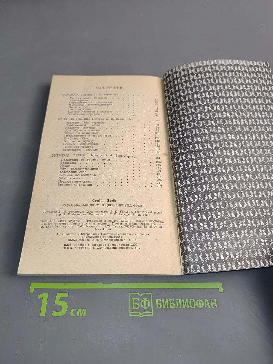 Казанова, Фридрих Ницше, Зигмунд Фрейд