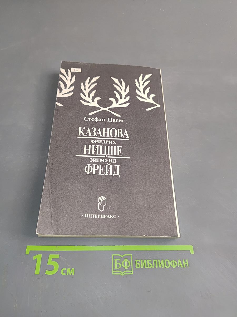 Казанова, Фридрих Ницше, Зигмунд Фрейд