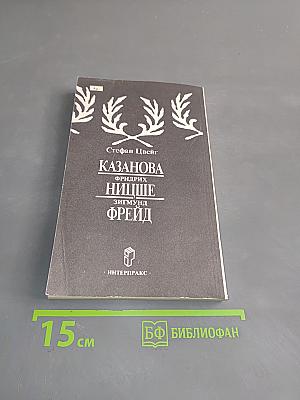 Казанова, Фридрих Ницше, Зигмунд Фрейд
