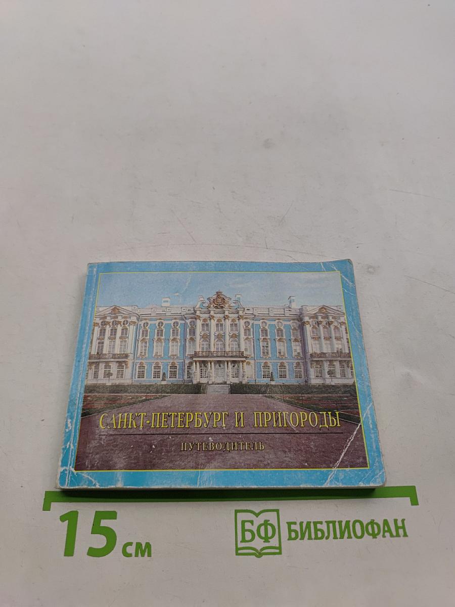 Санкт-Петербург и пригороды. Путеводитель