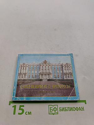 Санкт-Петербург и пригороды. Путеводитель