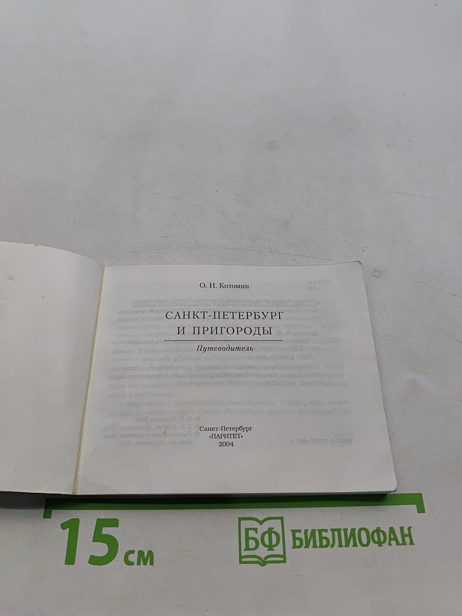 Санкт-Петербург и пригороды. Путеводитель