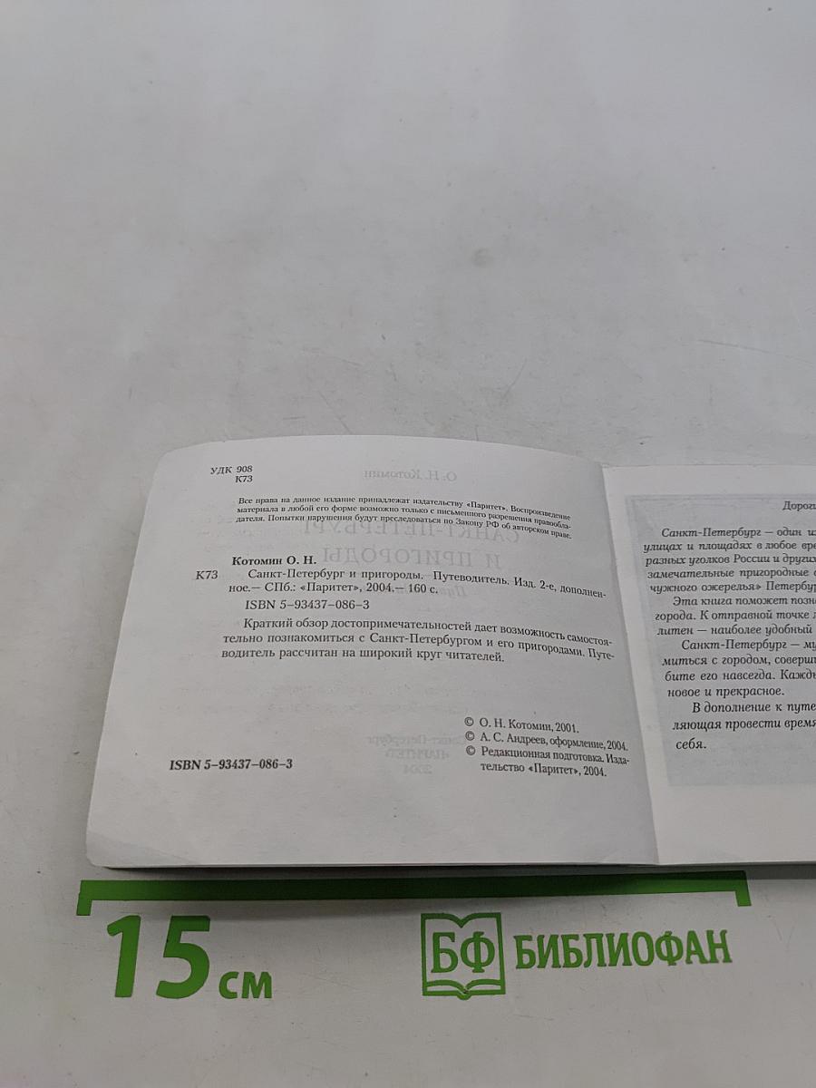 Санкт-Петербург и пригороды. Путеводитель