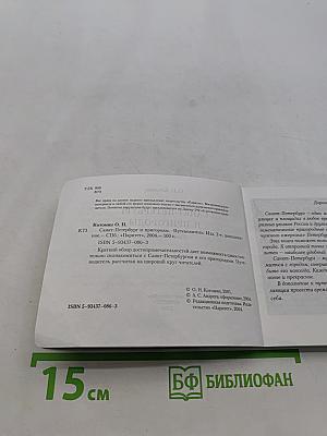 Санкт-Петербург и пригороды. Путеводитель