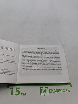 Санкт-Петербург и пригороды. Путеводитель