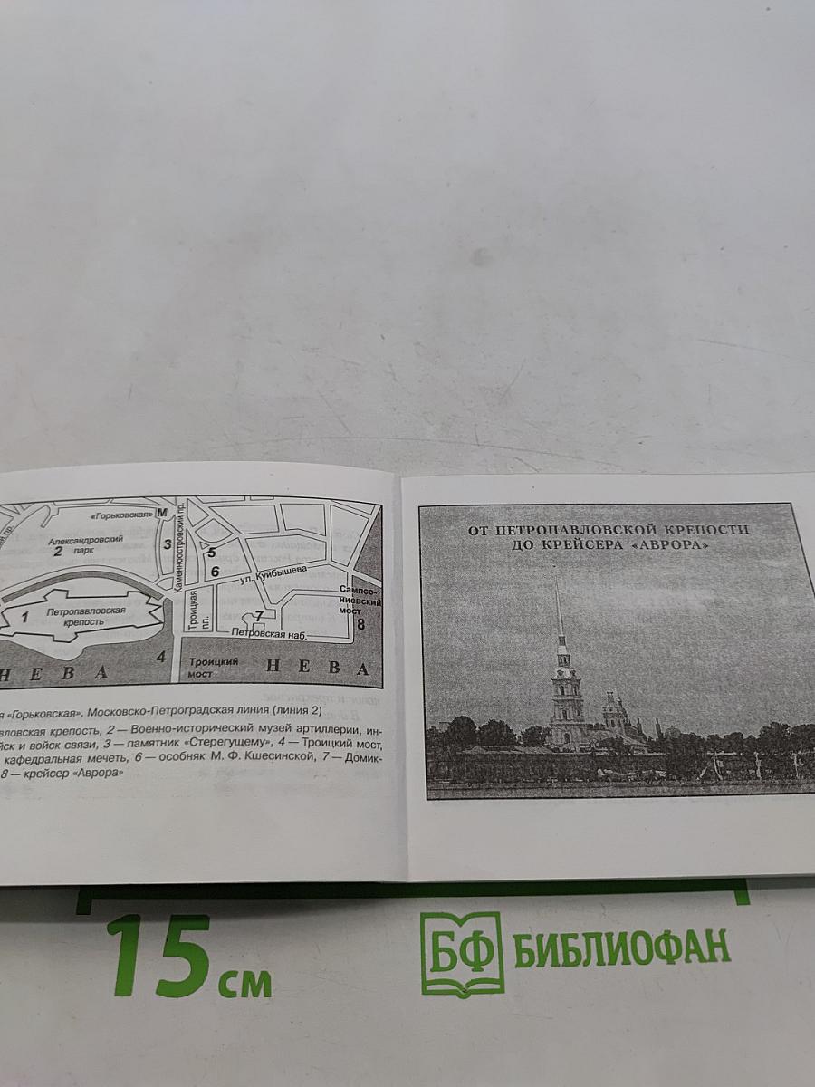 Санкт-Петербург и пригороды. Путеводитель
