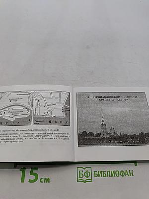 Санкт-Петербург и пригороды. Путеводитель