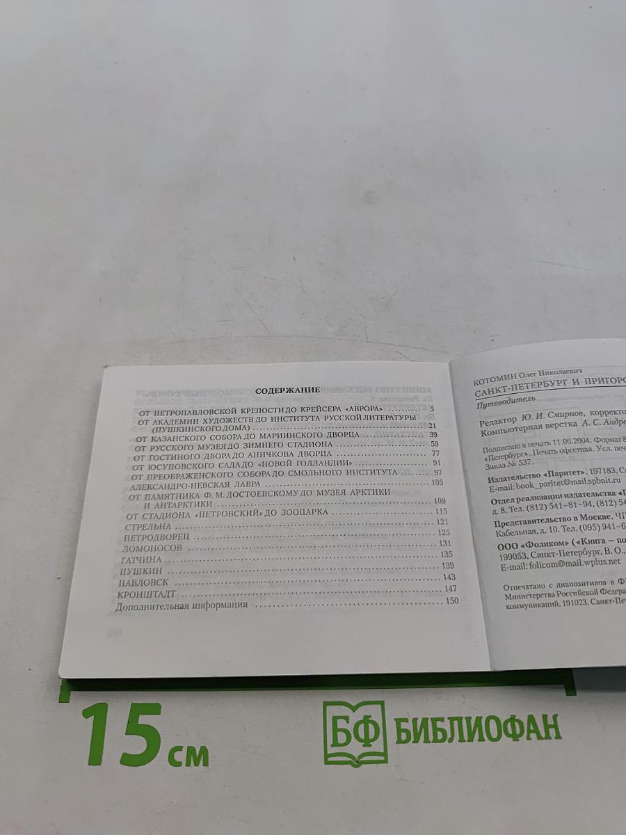 Санкт-Петербург и пригороды. Путеводитель