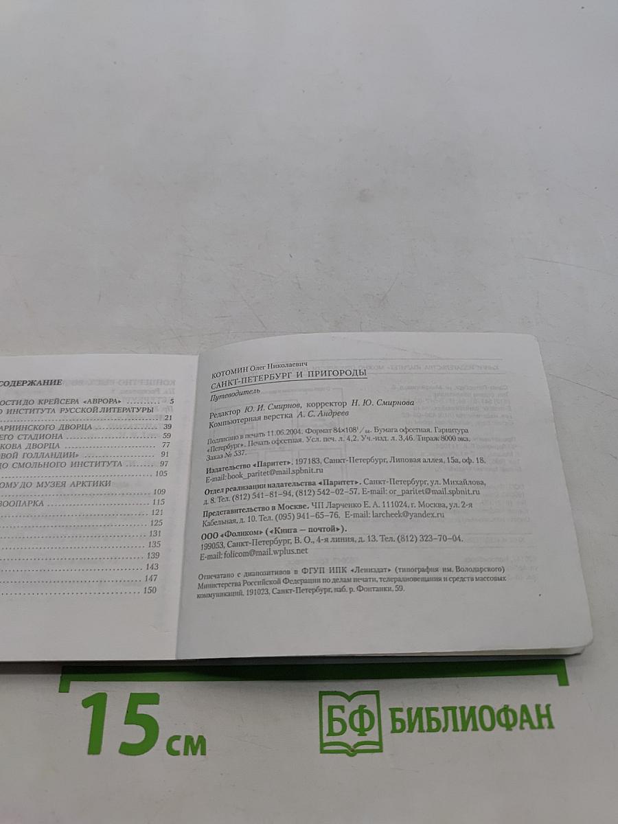 Санкт-Петербург и пригороды. Путеводитель
