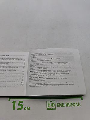 Санкт-Петербург и пригороды. Путеводитель