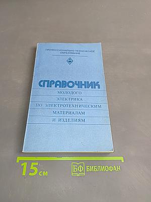 Справочник молодого электрика по электротехническим материалам и изделиям