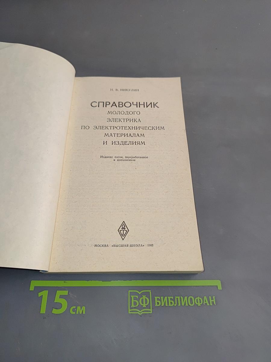 Справочник молодого электрика по электротехническим материалам и изделиям