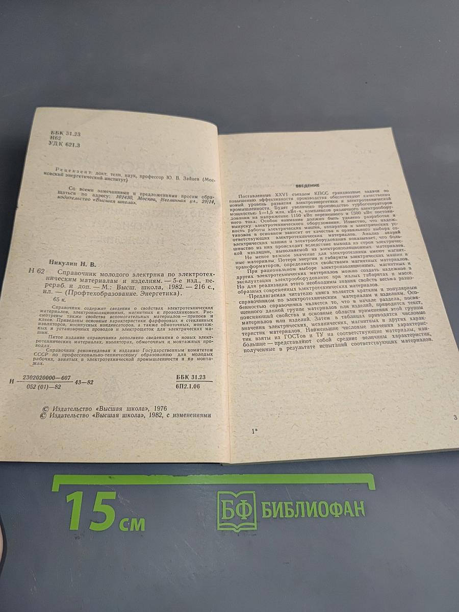 Справочник молодого электрика по электротехническим материалам и изделиям