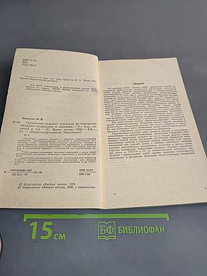 Справочник молодого электрика по электротехническим материалам и изделиям