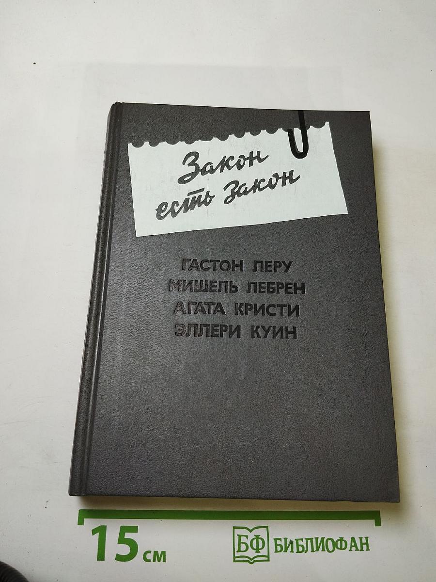 Закон есть закон. Антология зарубежного детектива. Выпуск пятый
