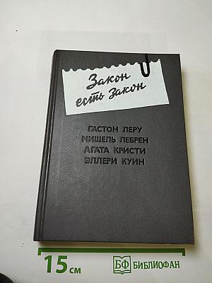 Закон есть закон. Антология зарубежного детектива. Выпуск пятый