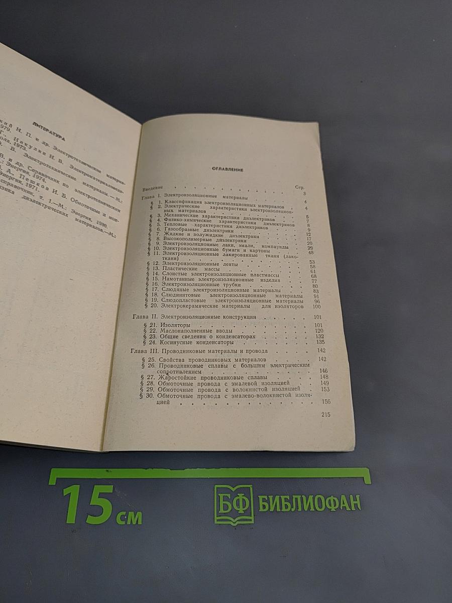 Справочник молодого электрика по электротехническим материалам и изделиям