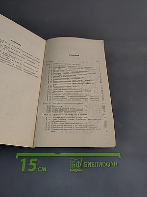 Справочник молодого электрика по электротехническим материалам и изделиям