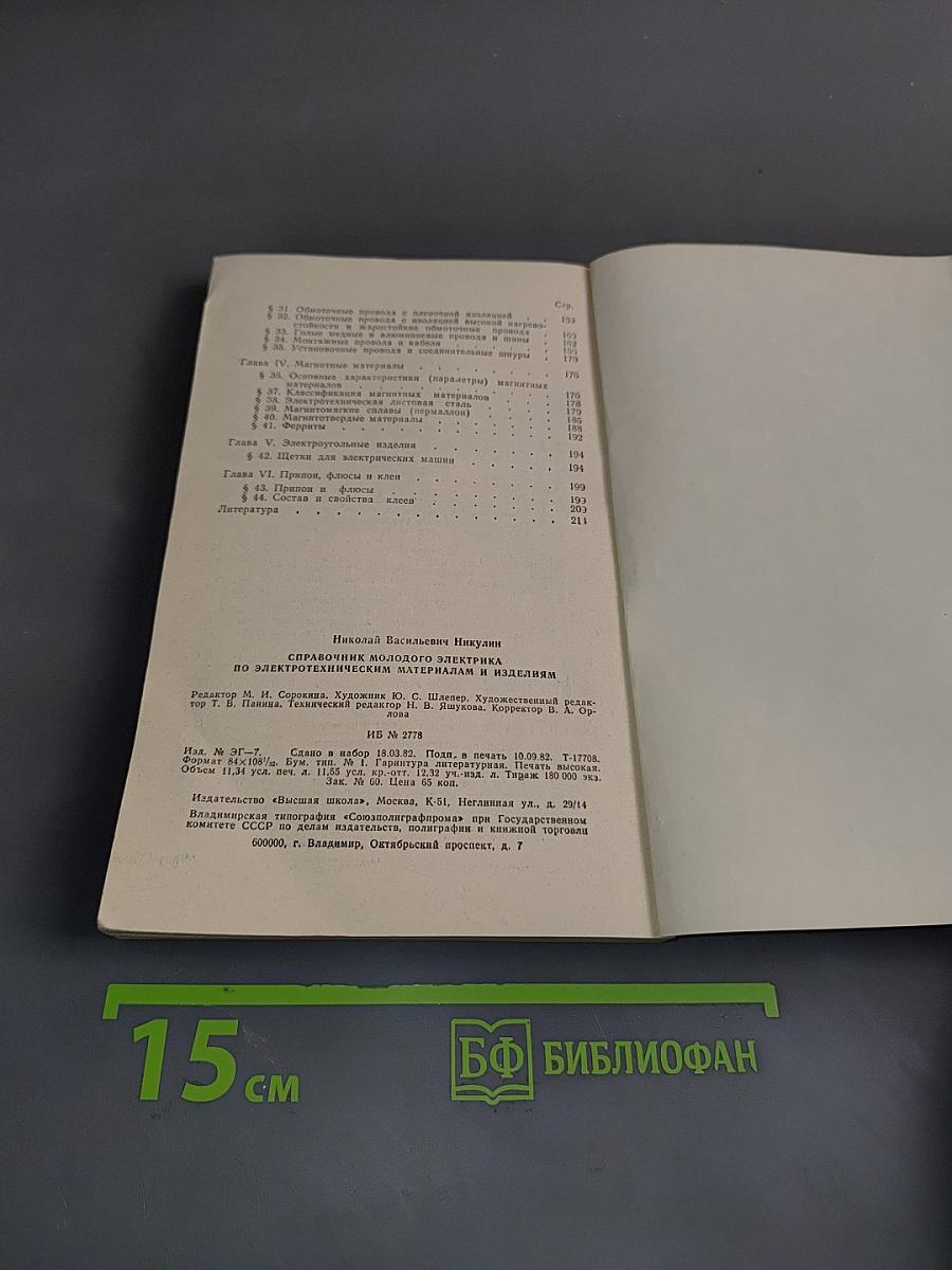 Справочник молодого электрика по электротехническим материалам и изделиям