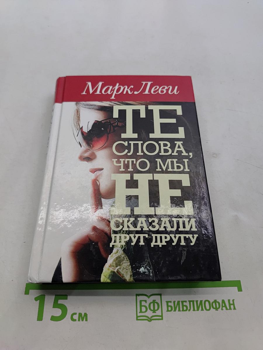 Те слова, что мы сказали друг другу