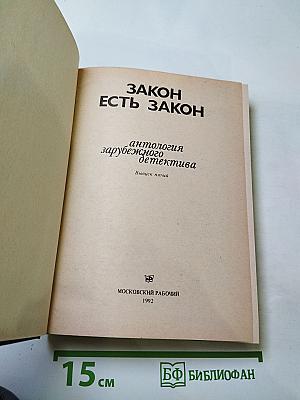 Закон есть закон. Антология зарубежного детектива. Выпуск пятый