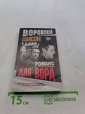 Романс для вора