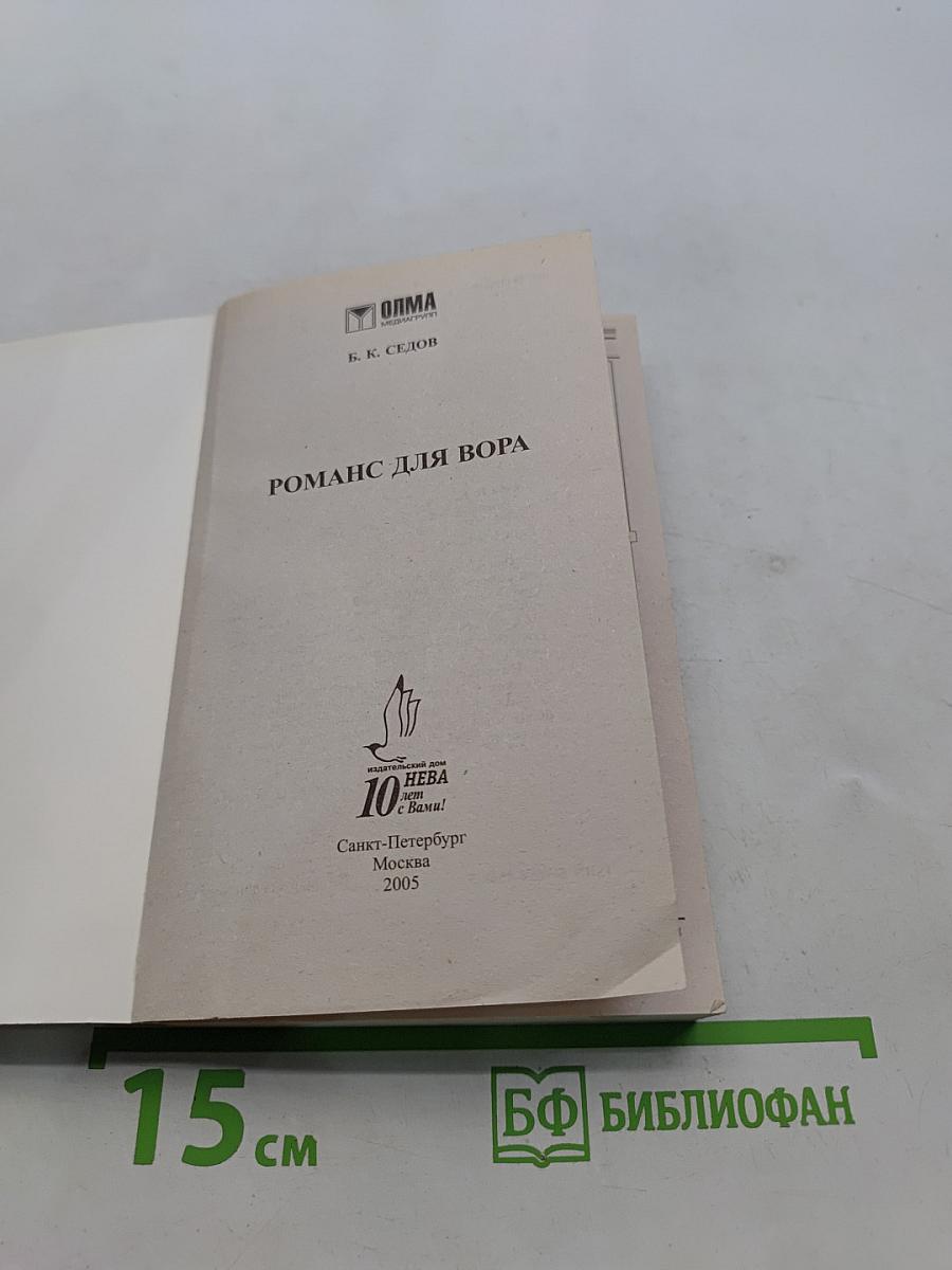 Романс для вора