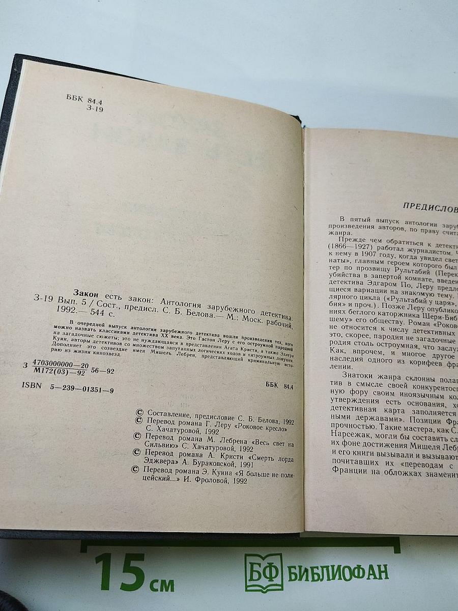 Закон есть закон. Антология зарубежного детектива. Выпуск пятый