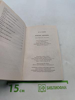 Романс для вора