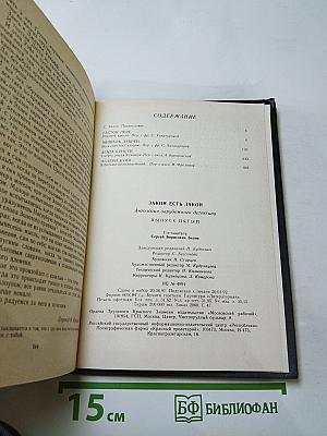Закон есть закон. Антология зарубежного детектива. Выпуск пятый