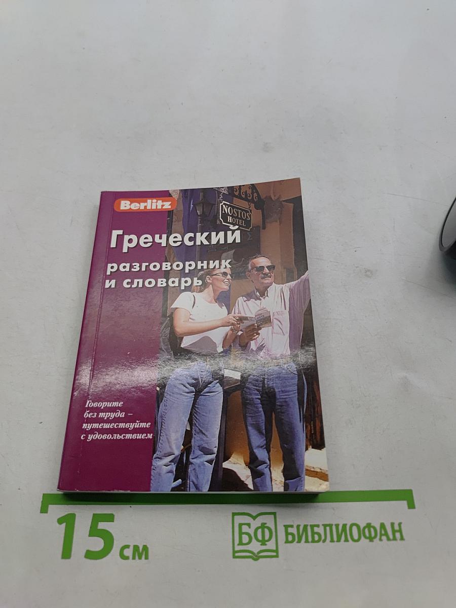 Греческий разговорник и словарь
