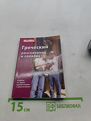 Греческий разговорник и словарь