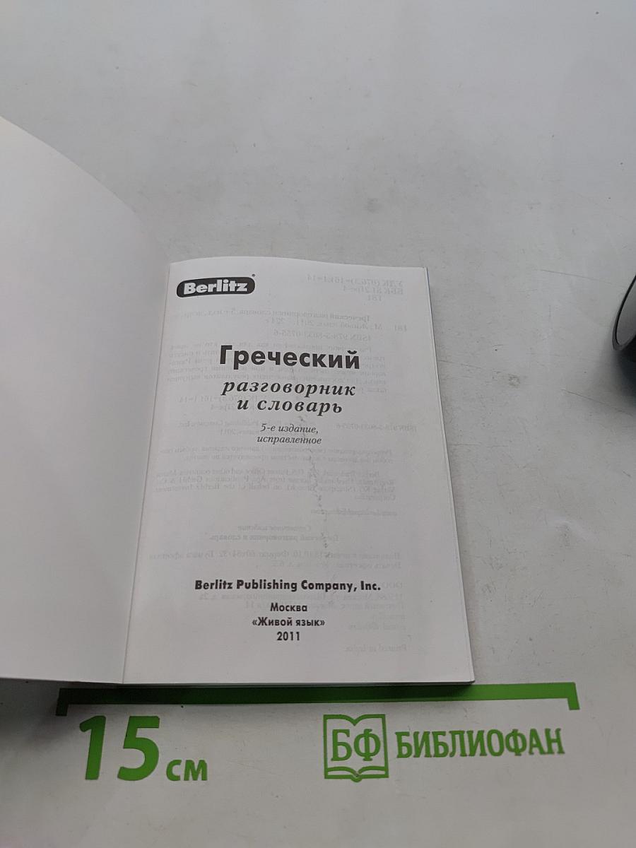 Греческий разговорник и словарь